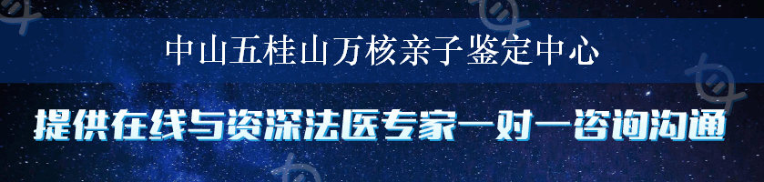 中山五桂山万核亲子鉴定中心